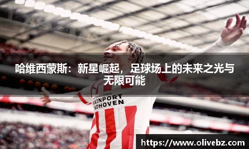 哈维西蒙斯：新星崛起，足球场上的未来之光与无限可能